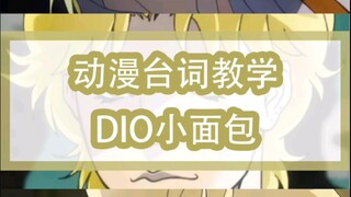 [โจโจ้ล่าข้ามสตาร์]สอนลายเส้นอนิเมะ: ซาลาเปาแบรนด์ DIO