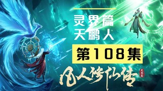 【凡人修仙传沙雕动画 灵界篇】第108集丨天鹏族