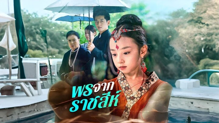 [ซับไทย] พรจากราชสีห์ เต็มเรื่อง