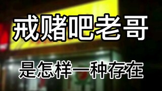 What kind of magical existence is Brother Quit Gambling?