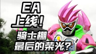 已经是九年前的作品？最后一部评分过9的TV作品？假面骑士Ex-Aid上线b站！【假面骑士Ex-Aid】