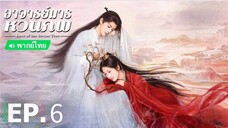 ตอนที่ 6