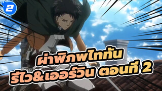 [ผ่าพิภพไททัน]รีไว&เออร์วิน ตอนที่ 2 - All alone with you_2