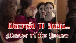 master of the house เปิดวาร์ป 11นักแสดงนำ #ข่าวบันเทิง #netflix #ซีรีส์ #สืบสันดาน