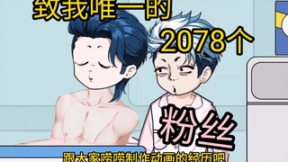 致我唯一的2078个粉丝