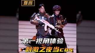 难言第一视角带你体验，刺激之夜当cos的一天