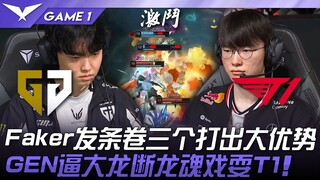 GEN vs T1 การประลองระดับสุดยอด! Faker สาวน้อยลูกบอลคว้าสามแต้มสร้างความได้เปรียบอย่างมาก! GEN บีบให้