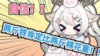 “两斤铁肯定比两斤棉花重！”