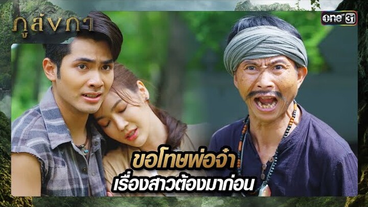 แฉหนอนบ่อนไส้ที่แฝงตัว หวังลอบฆ่าเจ้าหญิง | ซีนเด็ด ภูลังกา Ep.31 | 10 เม.ย. 67 | one31