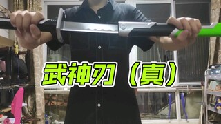 武神刃（真）