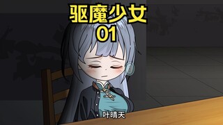 驱魔少女 第一集：绑架劫匪！这是人干的事情？