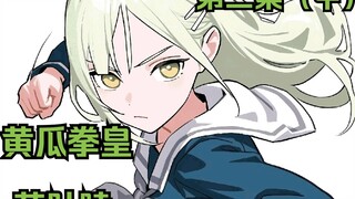 【全员神人乐队】第三集：东京往事(中)