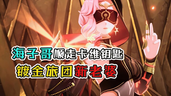 [Genshin Impact] Brother Hai really didn't mean to casually take Kaveh's key! The newly revealed gol