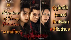ᎬᏢ.19 คู่หูนักสืบรุ่นเยาว์ กับปริศนาคคีลับต้ายง "พากย์ไทย"