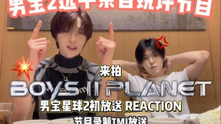 男宝2选手亲自下场手撕节目组剪辑💢｜初舞台reaction🗯️｜锐评选秀