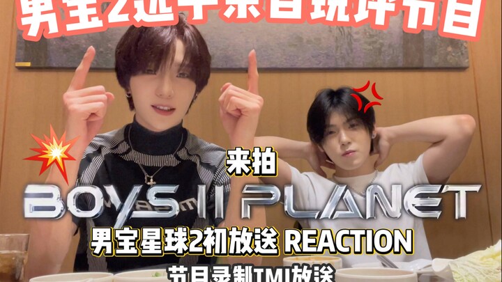 男宝2选手亲自下场手撕节目组剪辑💢｜初舞台reaction🗯️｜锐评选秀