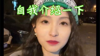 自我介绍一下