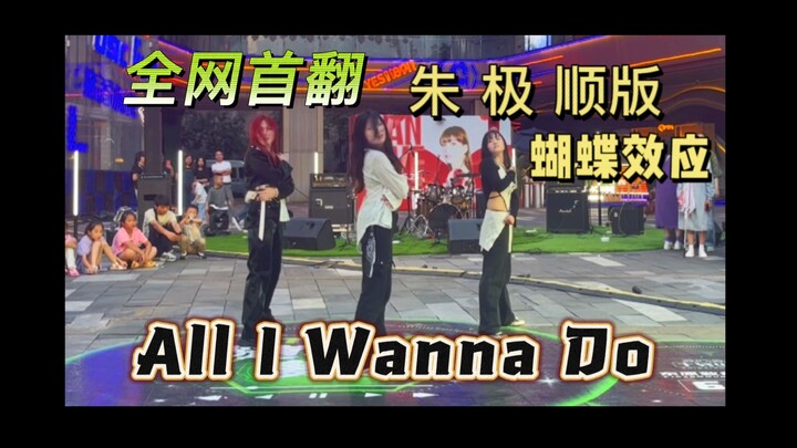 【全网首翻】直击蝴蝶效应演唱会 朱极顺 版【All I Wanna Do】路演现场