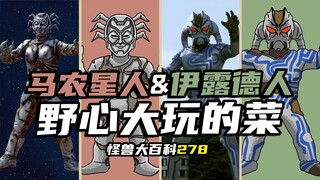【怪兽大百科278】马农星人和伊露德人，野心大可惜玩的菜