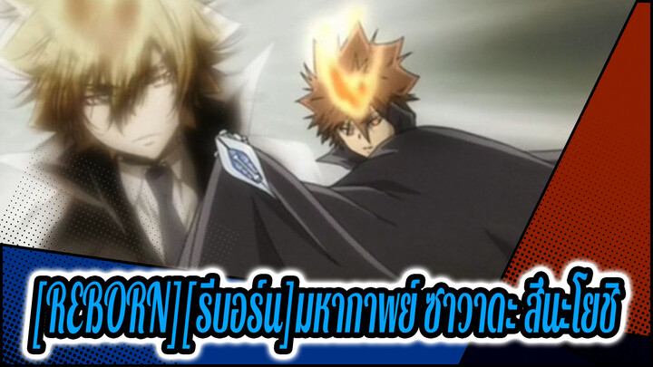 [REBORN][รีบอร์น] ซาวาดะ สึนะโยชิ ! สุดเท่ !