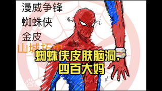 【漫威争锋】蜘蛛侠皮肤脑洞，四百大妈