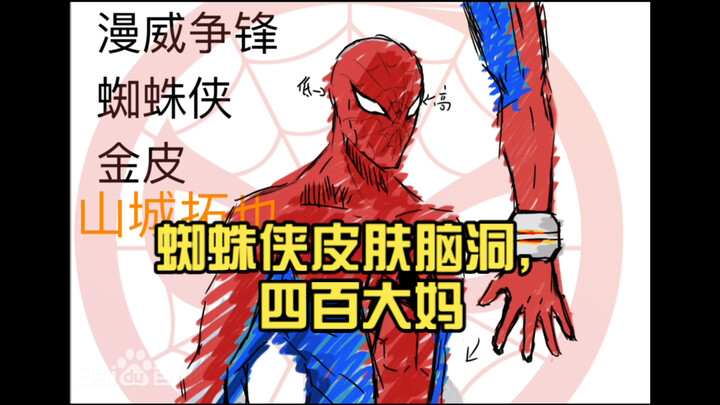 【漫威争锋】蜘蛛侠皮肤脑洞，四百大妈