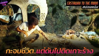 [สปอยหนัง] โดดน้ำกะไปโลกหน้า..แต่ทว่าดันไปติดเกาะร้าง!!! | Castaway on the moon