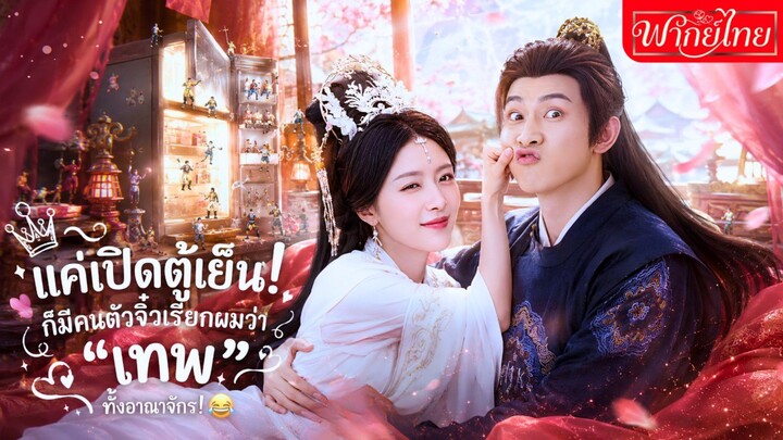แค่เปิดตู้เย็น!ก็มีคนตัวจิ๋วเรียกผมว่า "เทพ" ทั้งอาณาจักร!😂เปลี่ยนแผ่นดินที่ใกล้ล่มสลายให้รุ่งเรือง