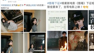 接9月好运 杨紫新电影《猎毒》下证啦～缉毒女警骆佳要来了，坐等电影上映