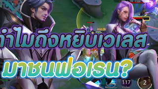 Rov ทำไมถึงหยิบเวเลส มาชน (ฟอเรน)🇹🇭🥰😝
