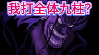 巅峰洛克斯能否击败九柱全体？