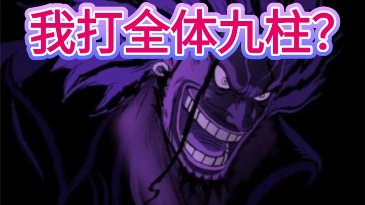 巅峰洛克斯能否击败九柱全体？