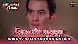 โดนแม่ยายดูถูก หลังตกงานจากการเป็นบอดี้การ์ด | Highlight #ผู้พิทักษ์รักเธอ Ep.14 | #oneคลาสสิก