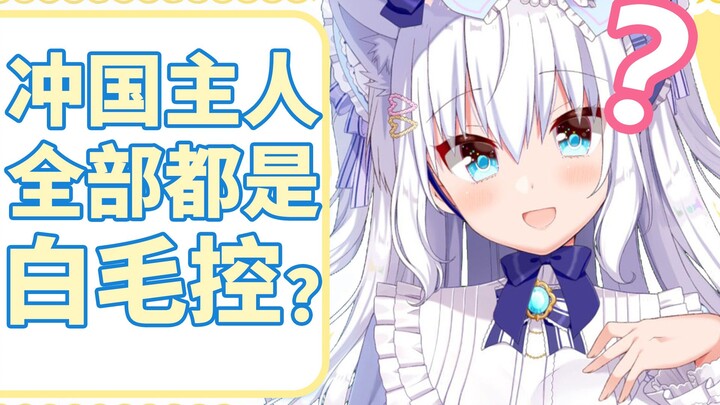 【b限熟肉剪辑】沖国主人都是白毛控？！【白雪深白】