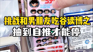 吃谷读博｜线下吃谷几发能开出自推？好玩下次还玩！
