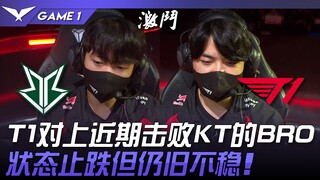 BRO ปะทะ T1! T1 เผชิญหน้ากับ BRO ที่เพิ่งเอาชนะ KT ไปได้เมื่อไม่นานนี้! ฟอร์มเริ่มดีขึ้นแต่ยังคงไม่ม