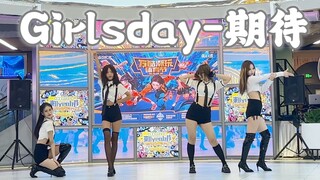 好美的期待！Girlsday《期待》北京路演翻跳全体直拍