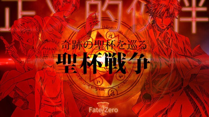【FATE/ZERO】纯粹的善 极致的恶 虚无的正义 孤高的王 // Empires