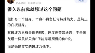 很久以前就想过这个问题，假如有一个替身，本身不具备任何特殊能力，是纯正的白板替身……