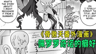 骨傲天【爆笑漫画17】：佩罗罗奇诺居然还有这癖好？