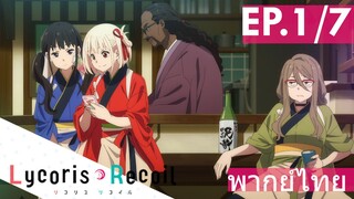 【Lycoris Recoil】Ep1/7 (พากย์ไทย) - งานจบแล้วโพสต์รูปได้