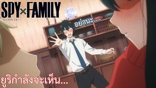 ยูริกำลังจะเห็น... เรื่อง SPY×FAMILY ตอน 9/1