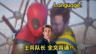 翻译不了一点！士兵队长口吐芬芳全文背诵