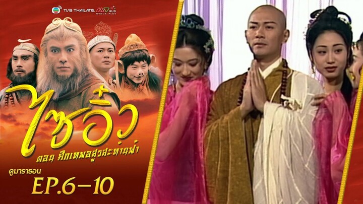 ไซอิ๋ว ep6-10 (พากย์ไทย)