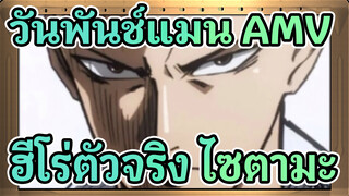 [วันพันช์แมน AMV] ฮีโร่ตัวจริง ไซตามะ