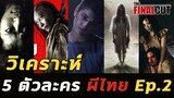 5 ตัวละครผีไทยสุดหลอน Ep.2 (ต้อนรับฮาโลวีน)