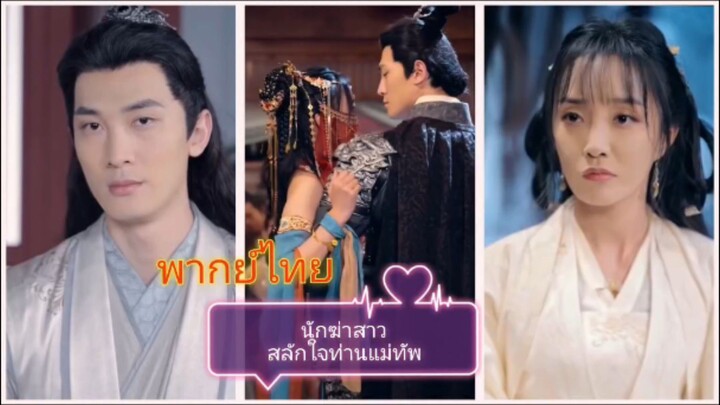นักฆ่าสาวสลักใจท่านแม่ทัพ (พากย์ไทย)
