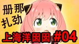 All cast members dub in Shanghainese! [ SPY×FAMILY ] One person plays all! Episode 04