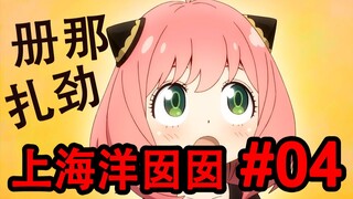 Semua anggota dubbing yang disulihsuarakan Shanghai sangat otentik! [SPY×FAMILY] Satu orang berperan