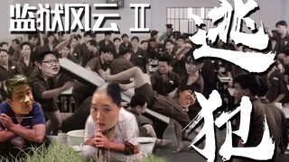 【经典老番】监狱风云II：逃犯